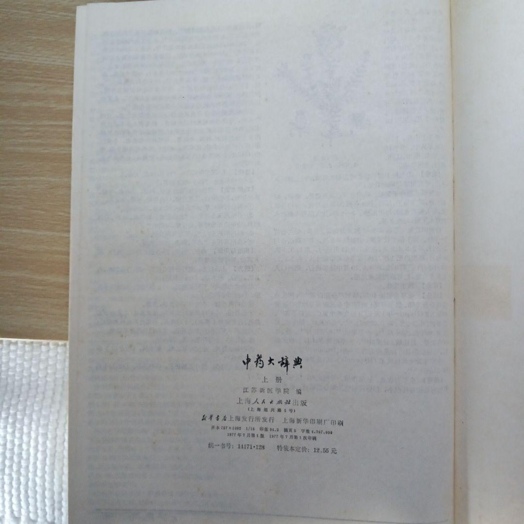 中薬大辞典　上下冊セット