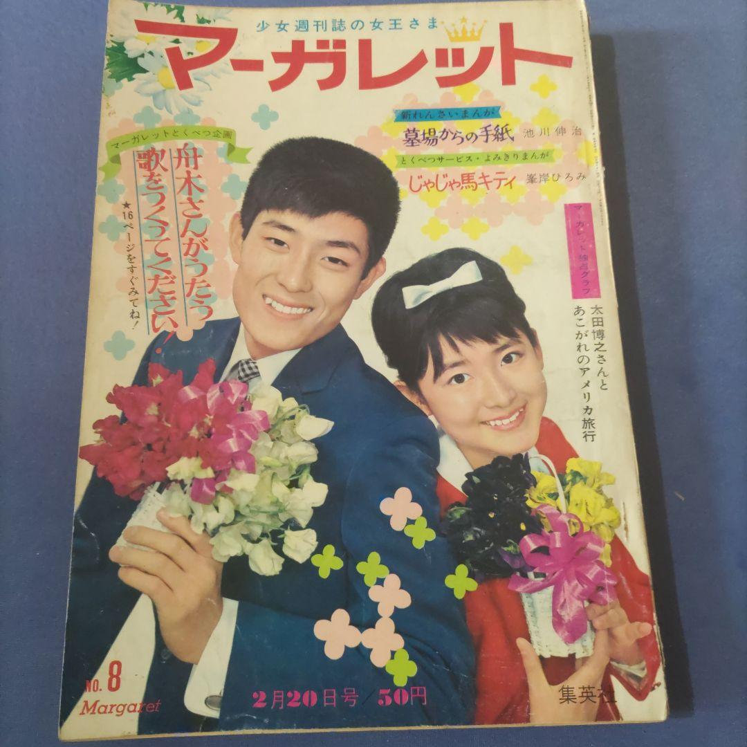 昭和レトロ漫画　『マーガレット』　昭和41年2月発行　集英社