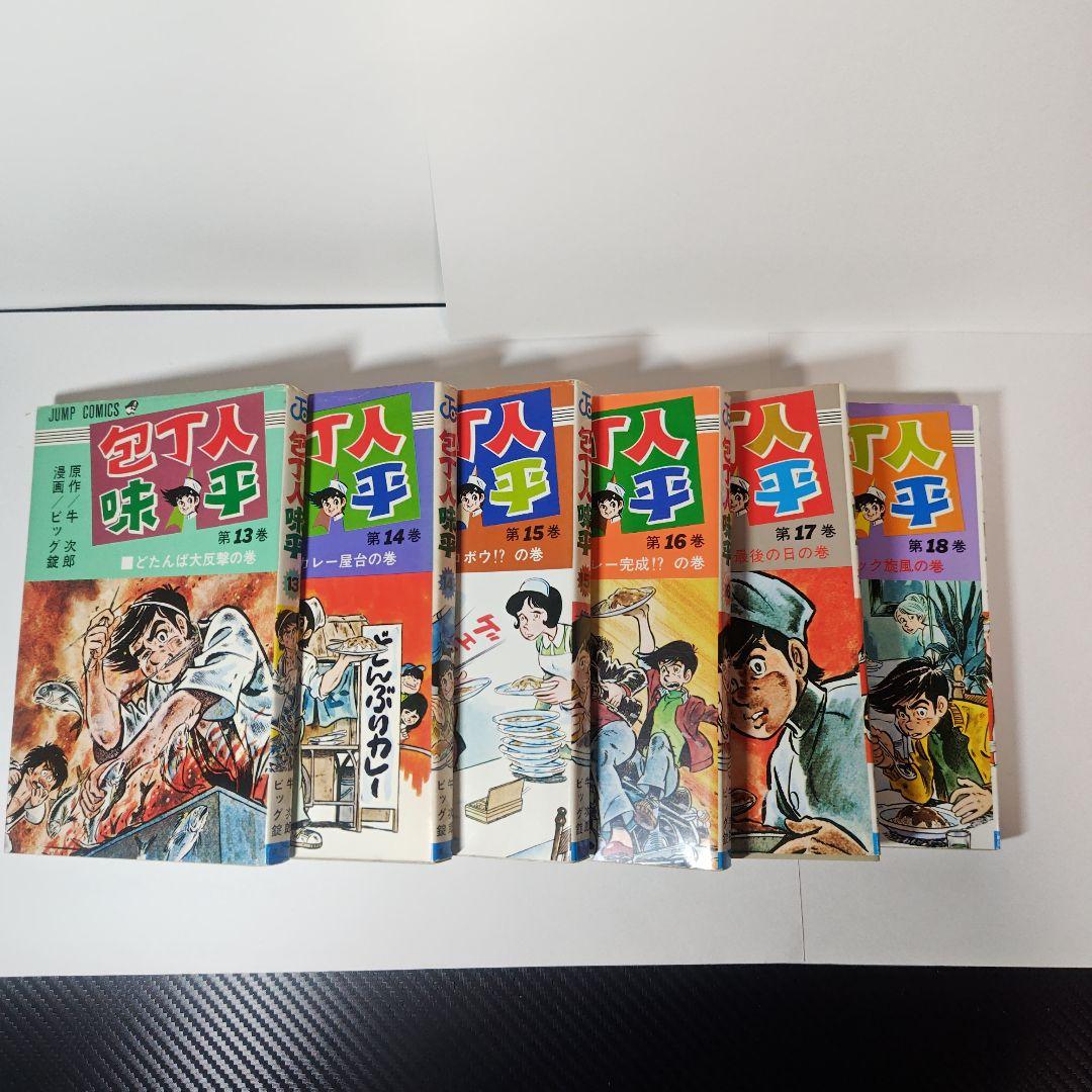 包丁人味平　ビッグ錠　全23巻
