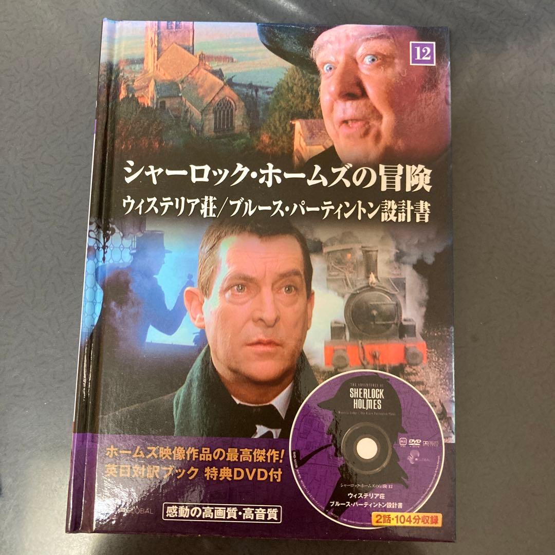シャーロックホームズの冒険DVD12枚セット