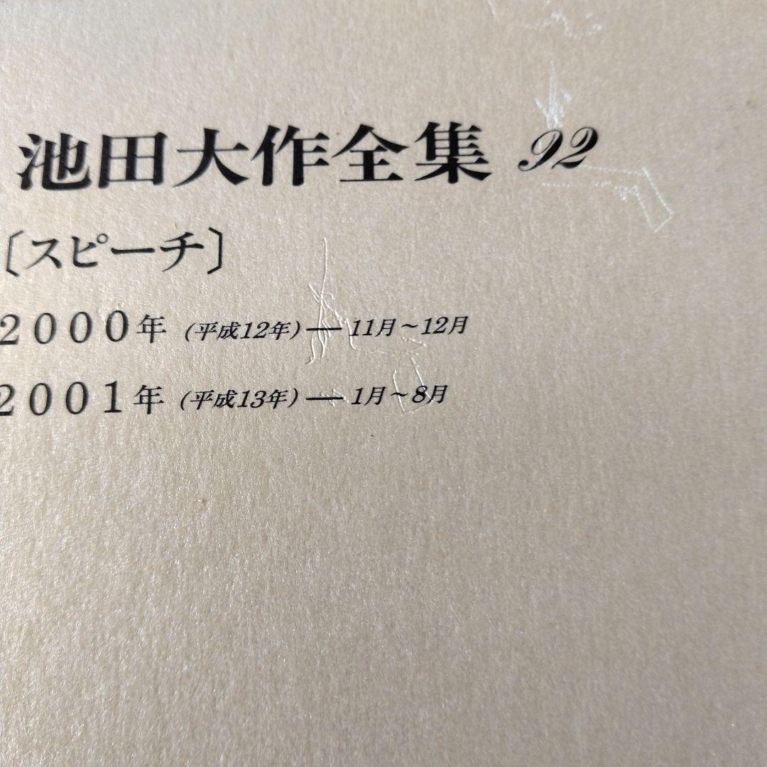 池田大作全集 82巻から97巻までの16冊セット