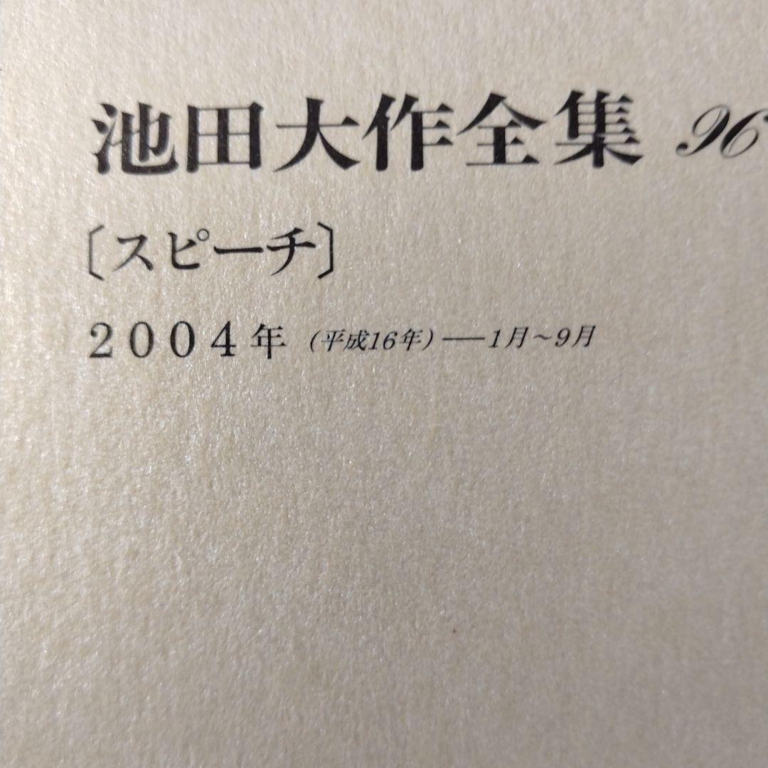 池田大作全集 82巻から97巻までの16冊セット
