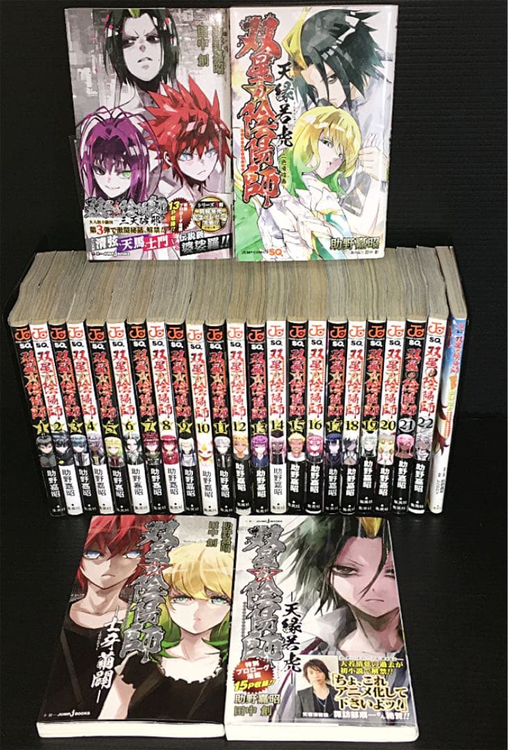 双星の陰陽師 1-23巻 + 5冊 　計28冊セット