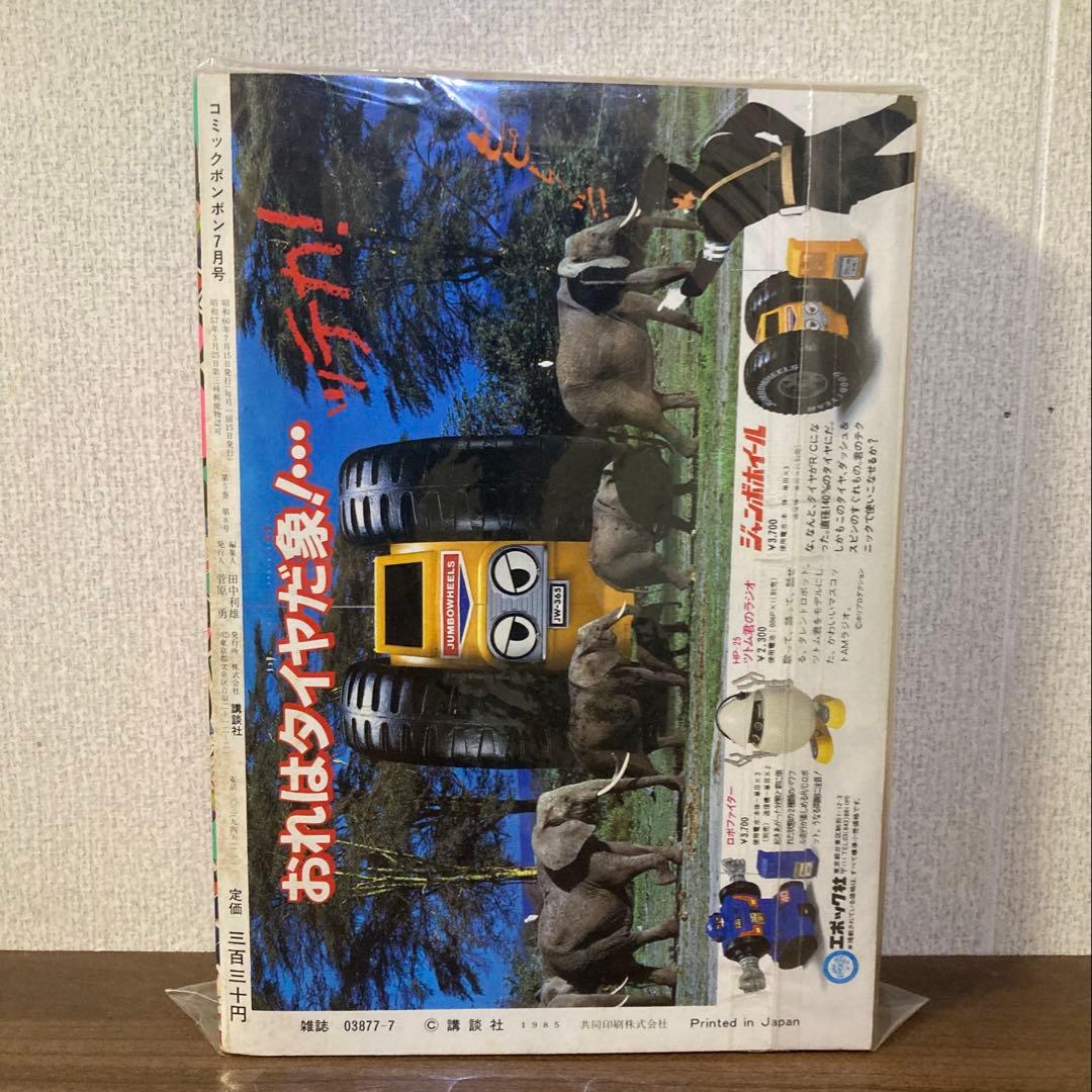 【付録あり】月刊少年誌 コミック ボンボン 1985年 7月号 7月15日