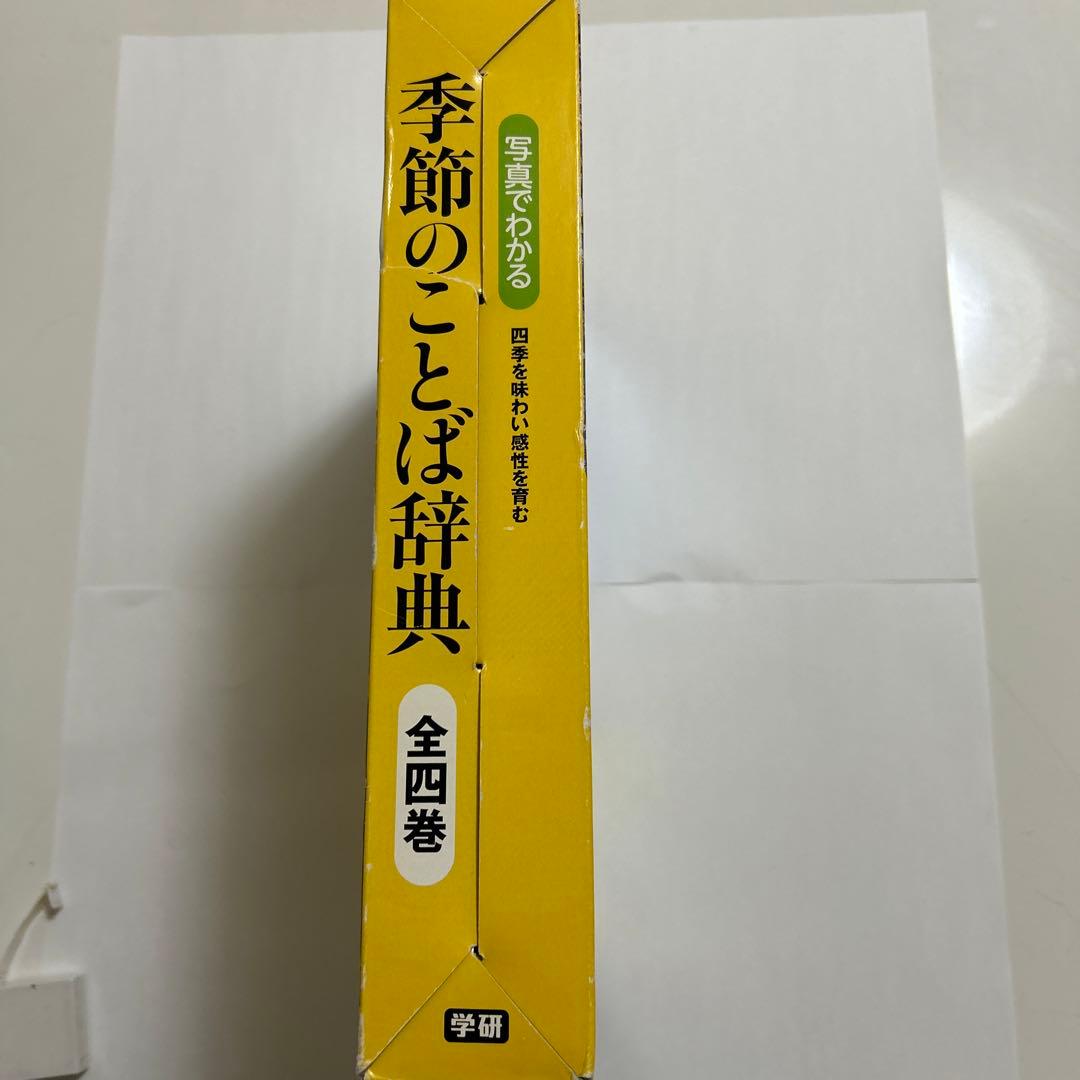 写真でわかる　季節のことば辞典