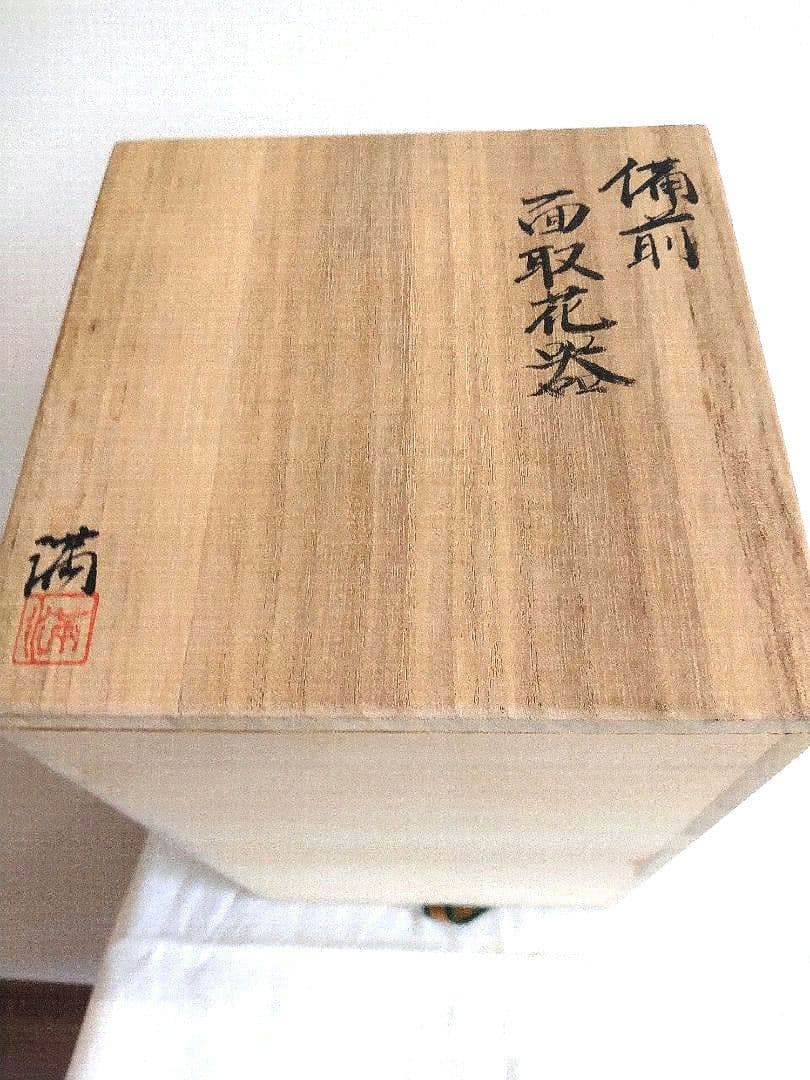 備前焼　三好満作面取花器