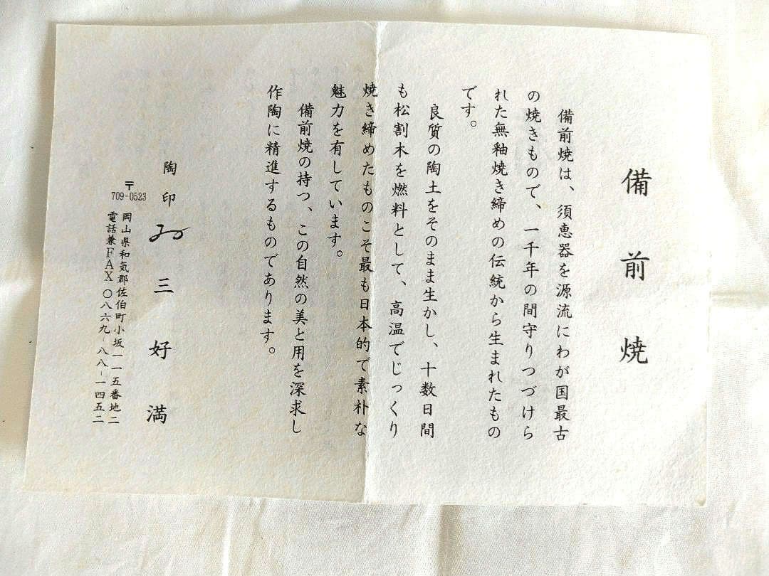 備前焼　三好満作面取花器