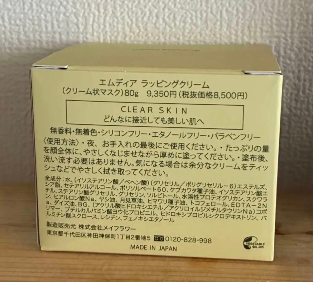 エムディアラッピングクリーム80g