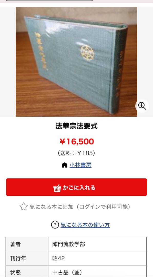 「法華宗法要式」法華宗（陣門流）宗務院教学部 昭和42年 非売品◆法華経 法華宗