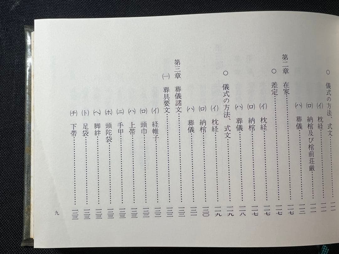 「法華宗法要式」法華宗（陣門流）宗務院教学部 昭和42年 非売品◆法華経 法華宗
