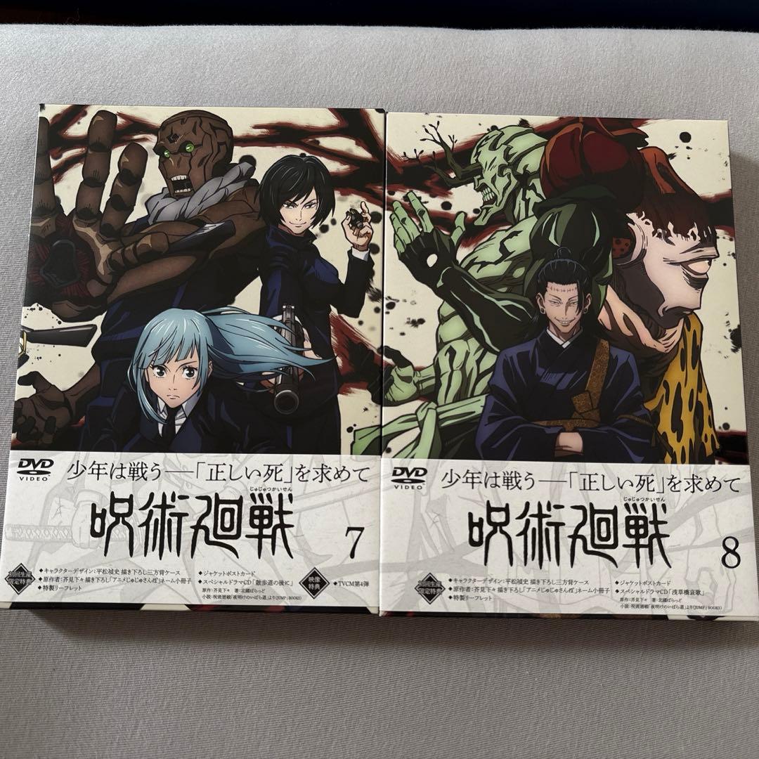 呪術廻戦　1期全巻 1-8巻セット 初回生産限定盤