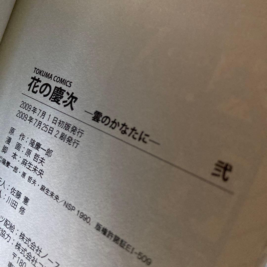 花の慶次―雲のかなたに　文庫版　全巻セット　初版　帯付き