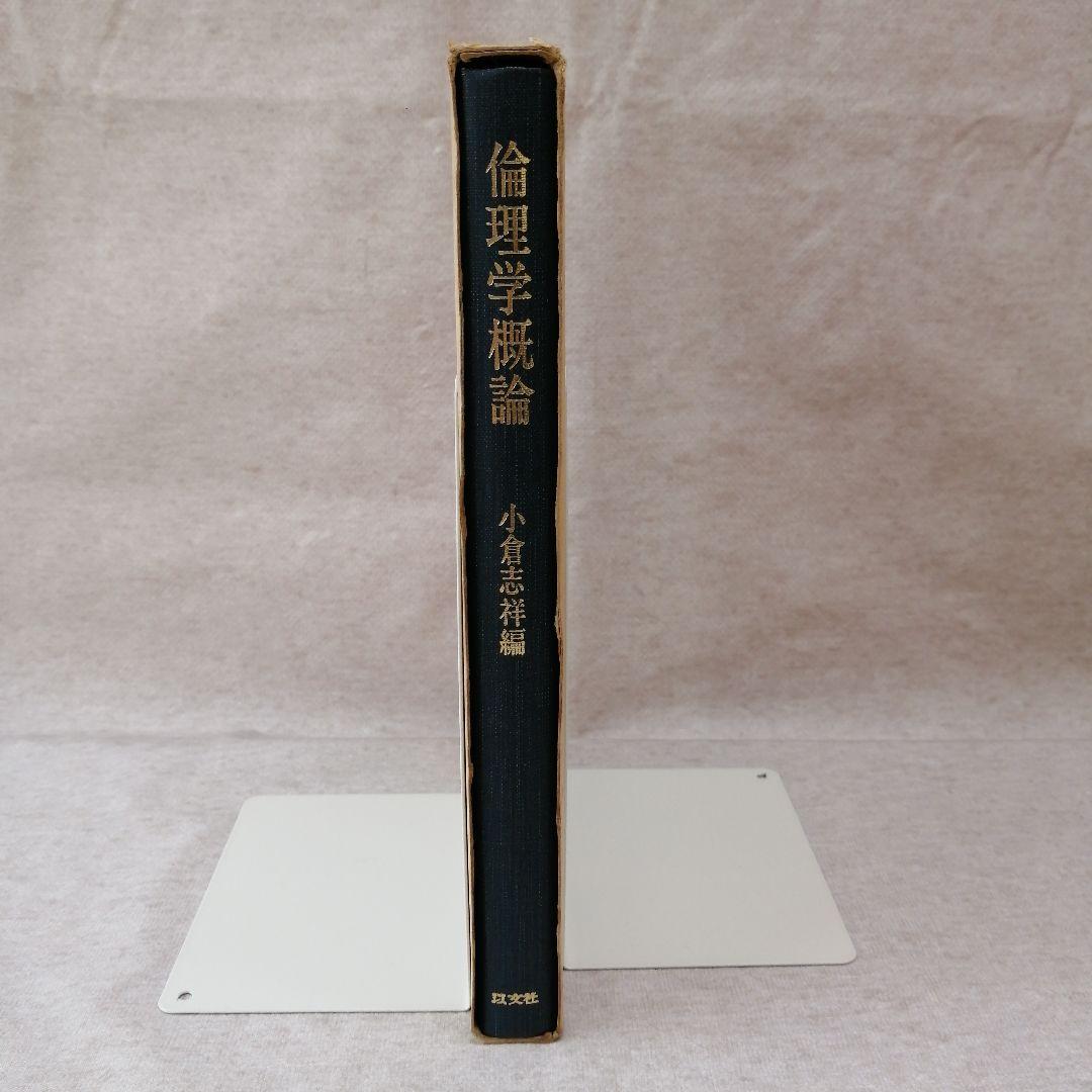 倫理学概論 小倉志祥編 以文社　※送料無料・即購入可