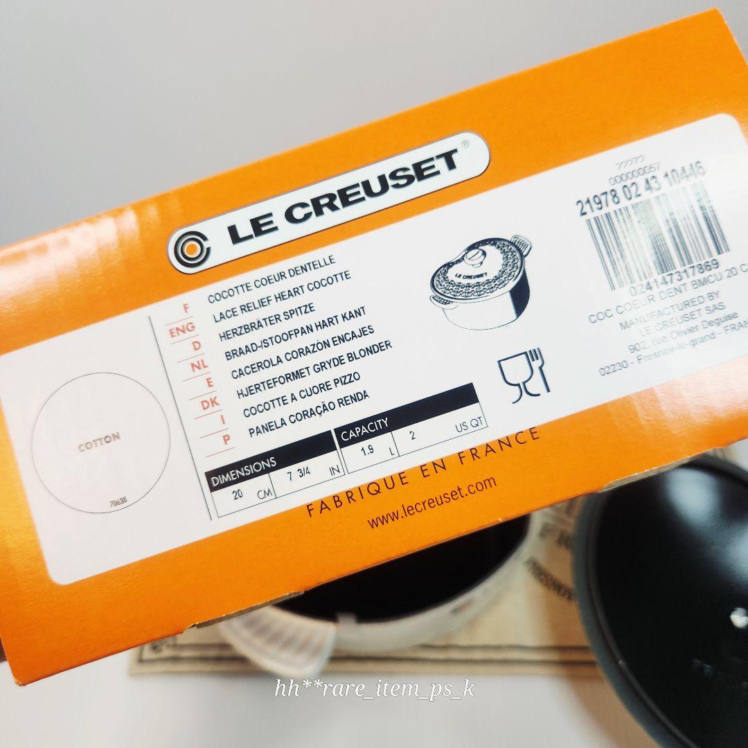 【フォロワー様引5%済】ルクルーゼ ココットハート20 コットン レースレリーフ