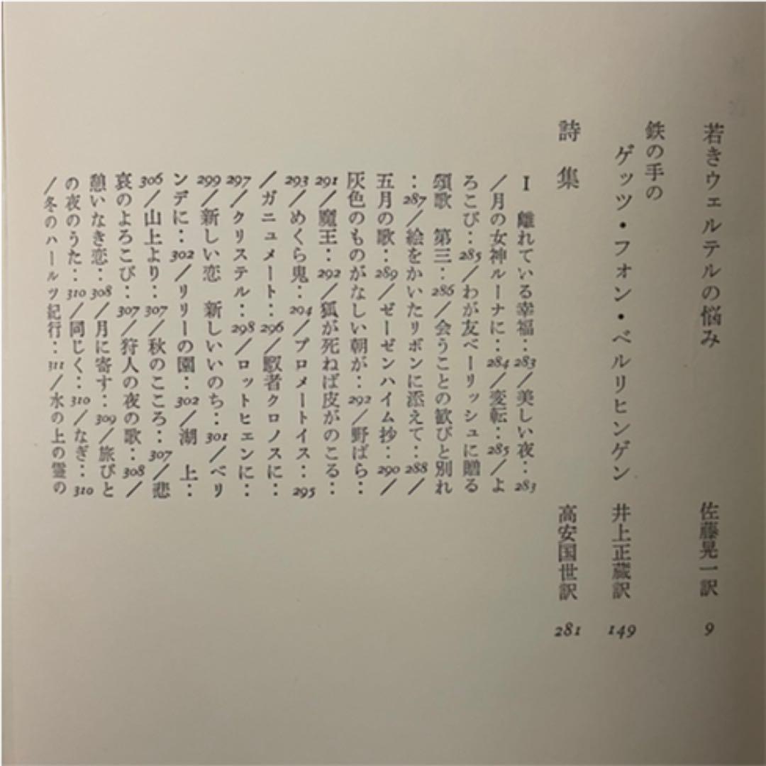 ドイツの文学1(ゲーテ) : 若きウェルテルの悩み他