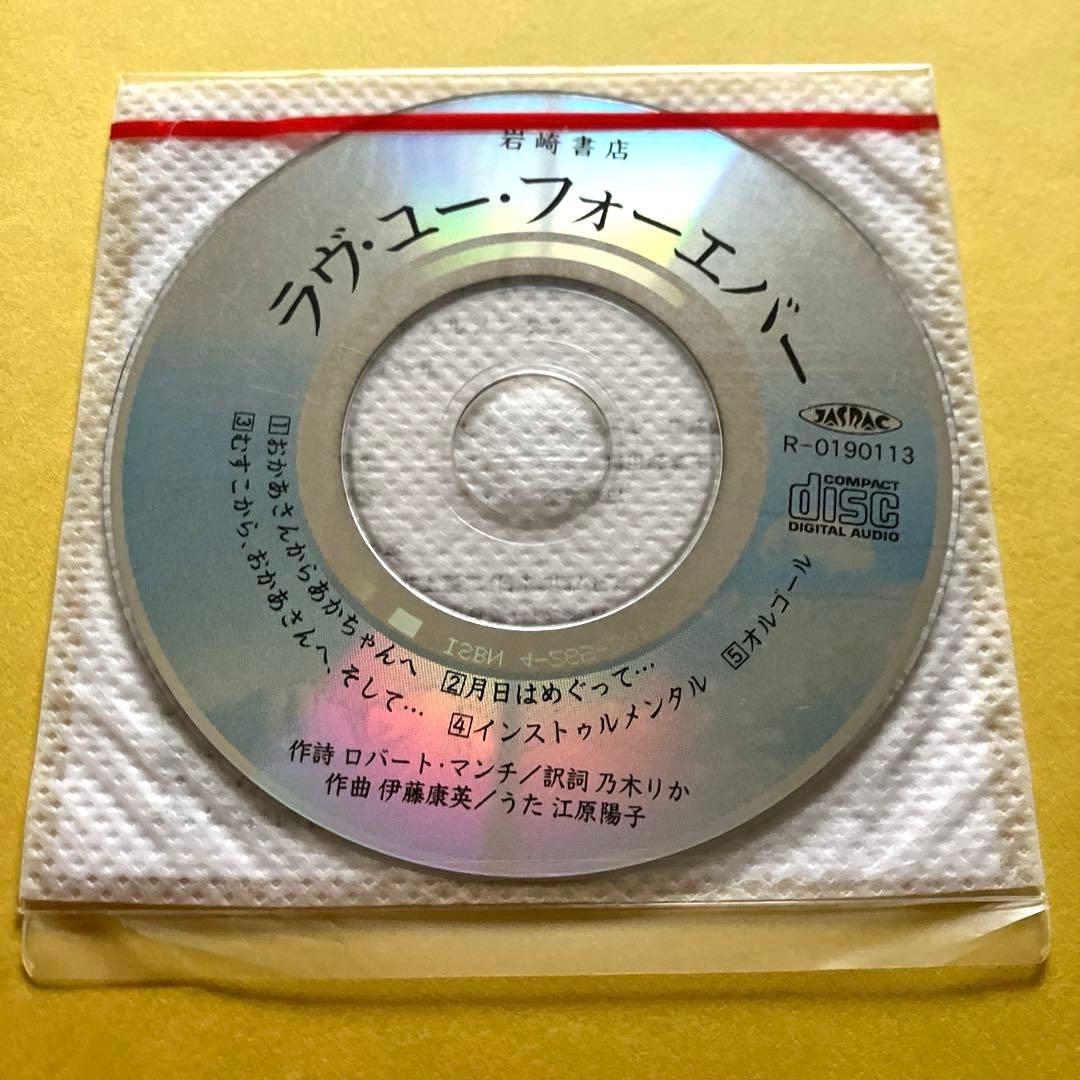 ラヴ・ユー・フォーエバー ロバート・マンチ作　音楽ミニCD付き　絵本
