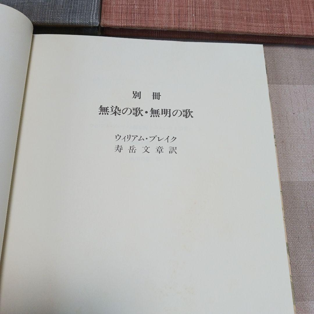 無染の歌・無明の歌 ウィリアム・ブレイク 翻訳:寿岳文章　限定本　複製　向日庵