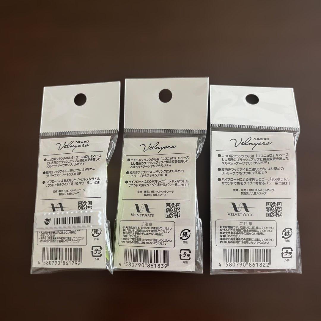 ベルニョロ 2.4g　3色セット　ベルベットアーツ