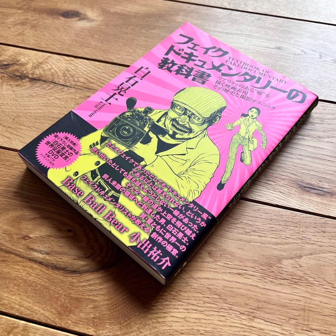 [DVD未開封] 初版帯付き フェイクドキュメンタリーの教科書　美品　白石晃士