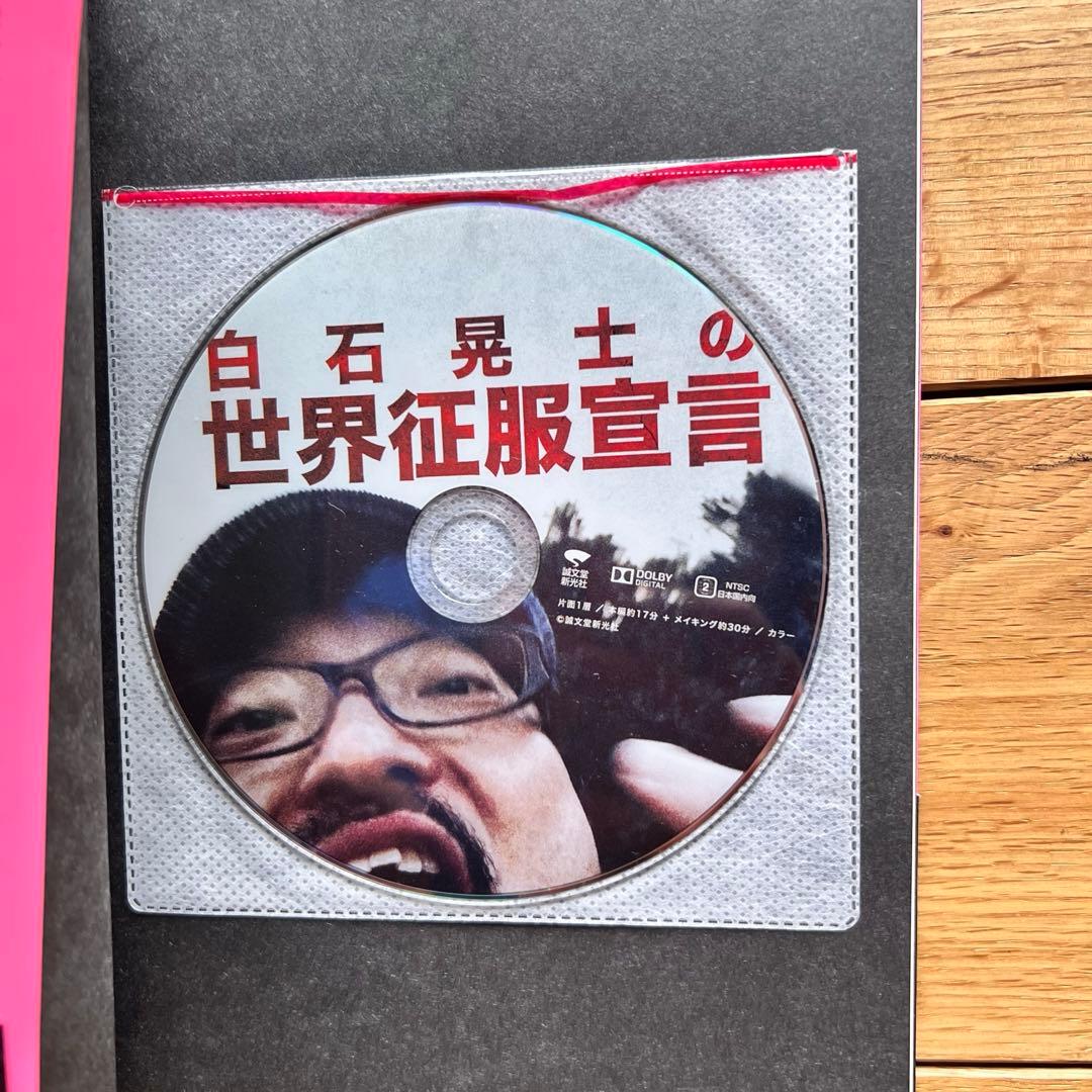 [DVD未開封] 初版帯付き フェイクドキュメンタリーの教科書　美品　白石晃士