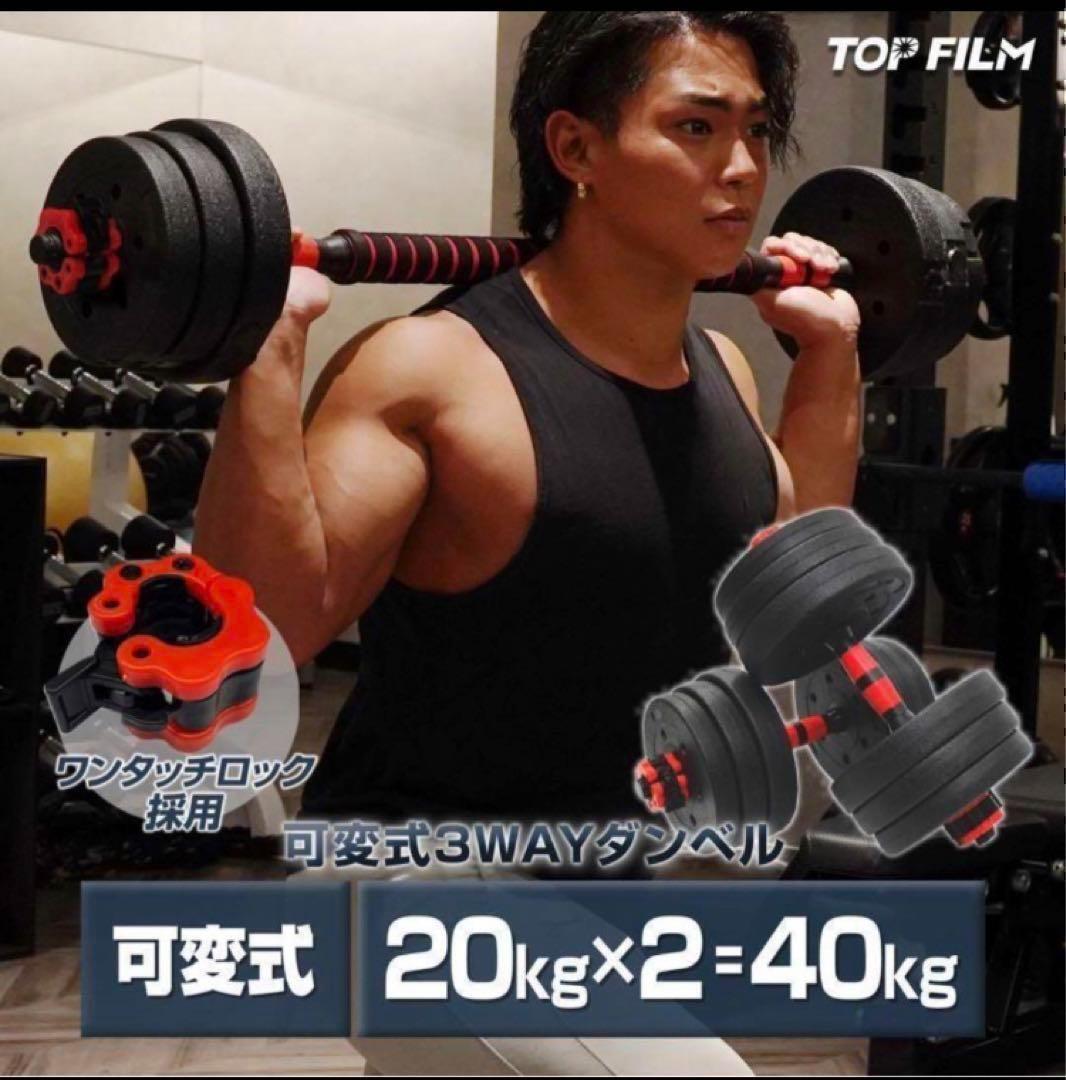 送料込ダンベル 可変式 20kg可変式ダンベル40kg 多機能2個セット