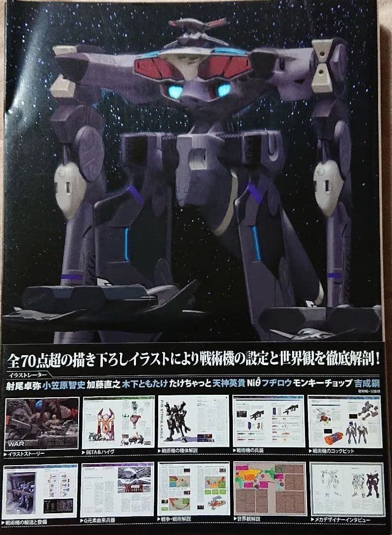 マブラヴ オルタネイティヴ 公式メカ設定資料集 MUV-LUV