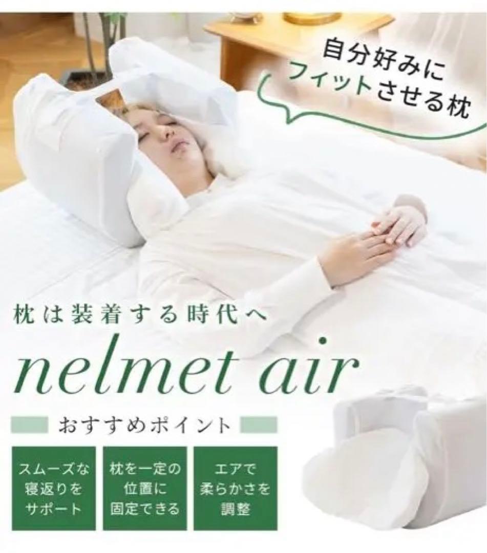 定価33,000 かぶって眠る装着型枕nelmet air(ねるメットエア)