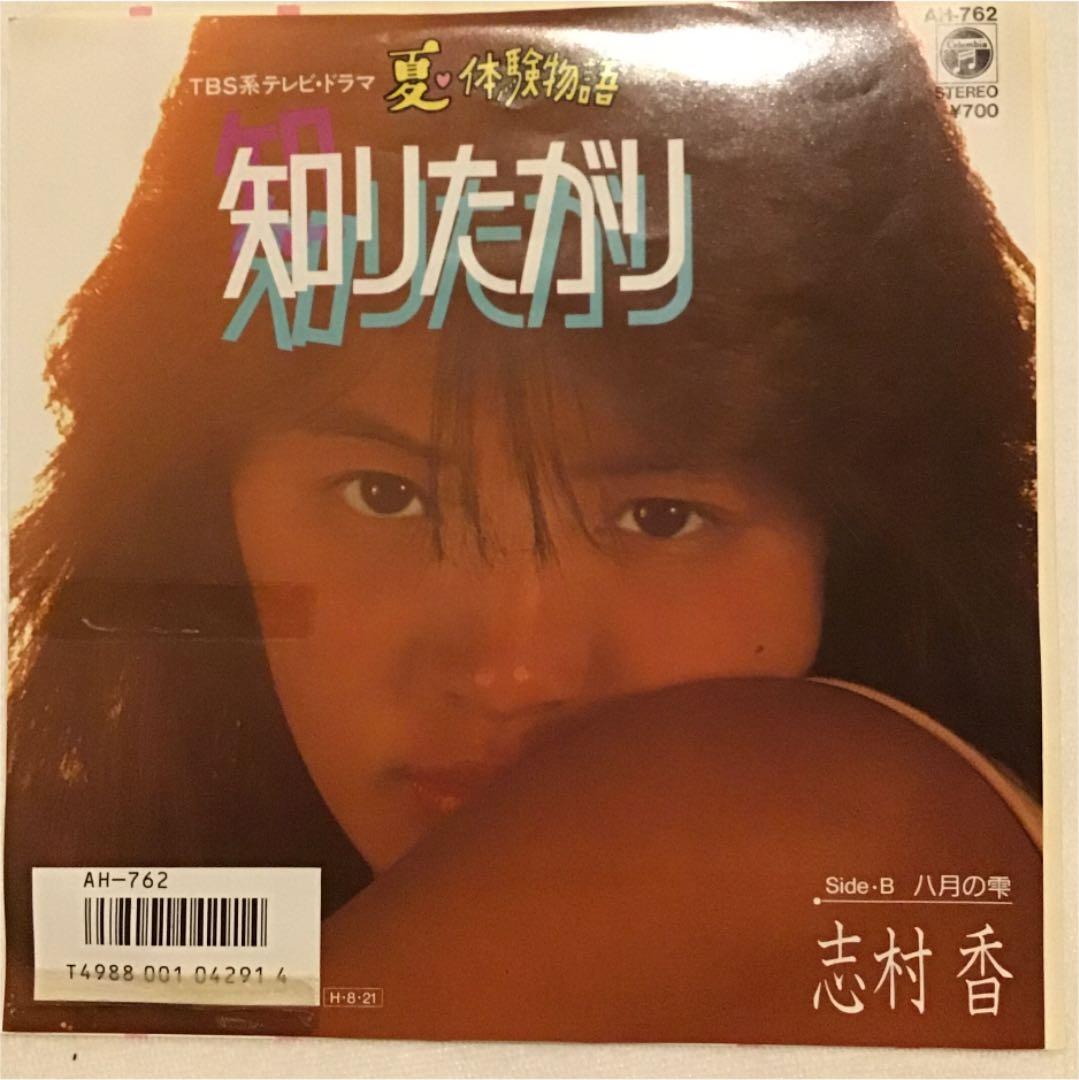 志村香　EP盤　5枚まとめ　シングル盤レコード