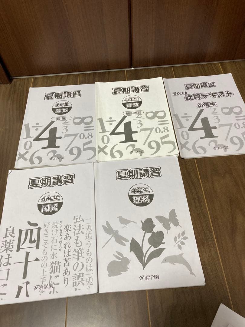 浜学園　小4 セット　春季・夏季・冬季込み