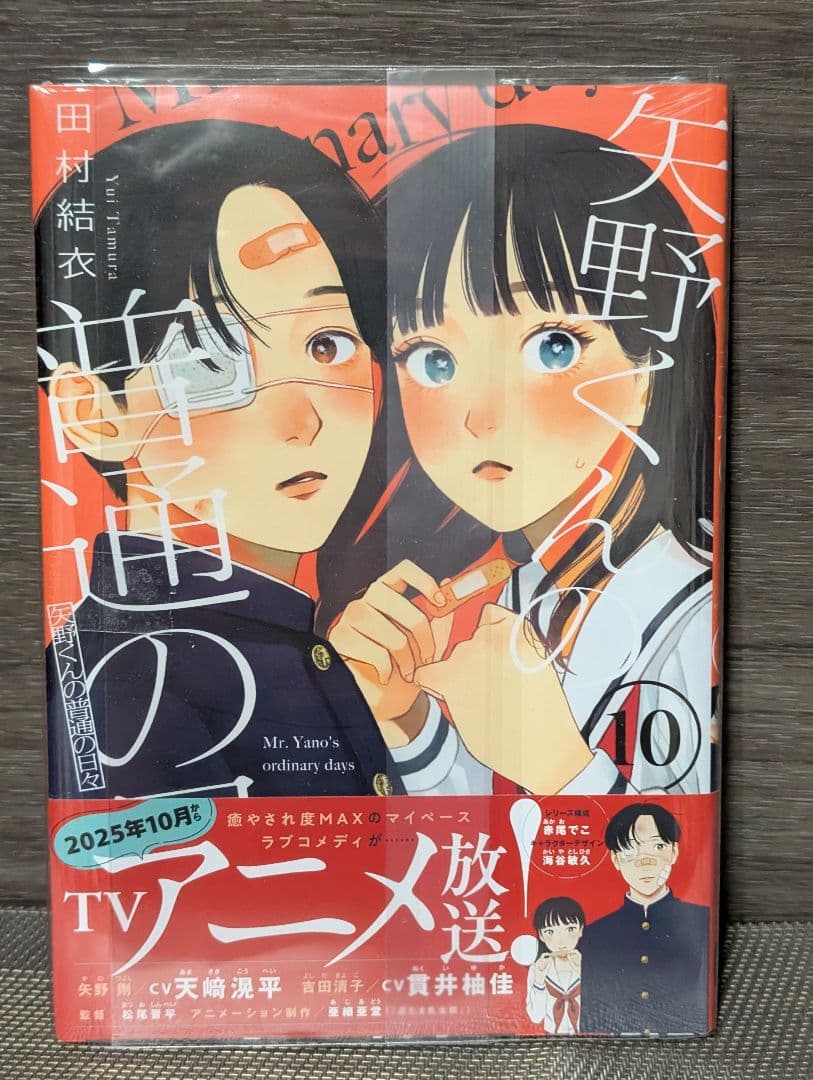 【クリアカバー付】 矢野くんの普通の日々 1〜12巻