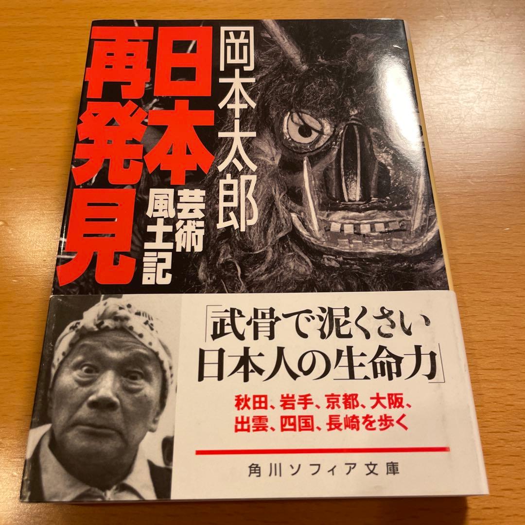 【絶版・希少・美品】 日本再発見 / 神秘日本 岡本太郎 角川ソフィア文庫