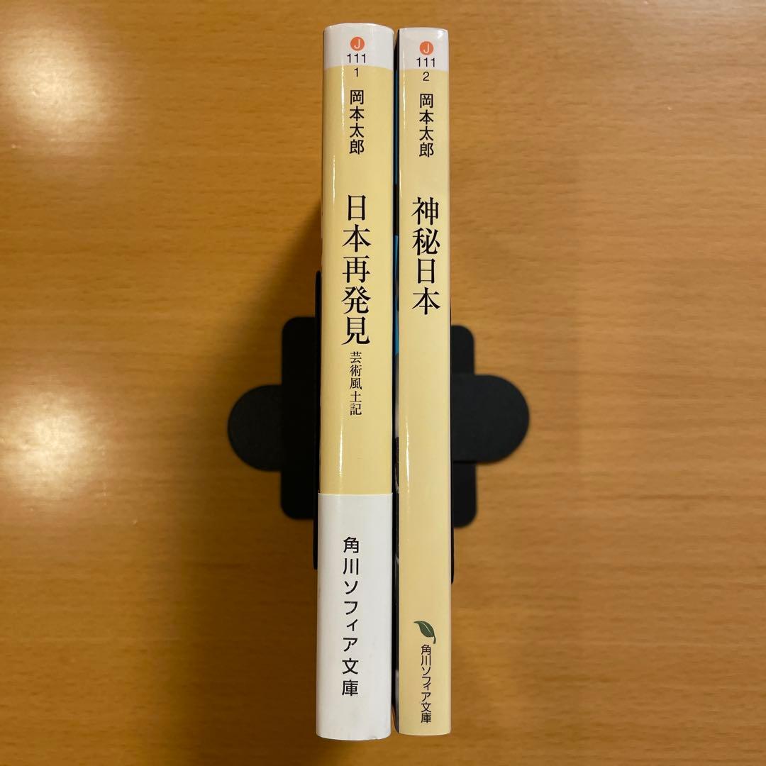 【絶版・希少・美品】 日本再発見 / 神秘日本 岡本太郎 角川ソフィア文庫