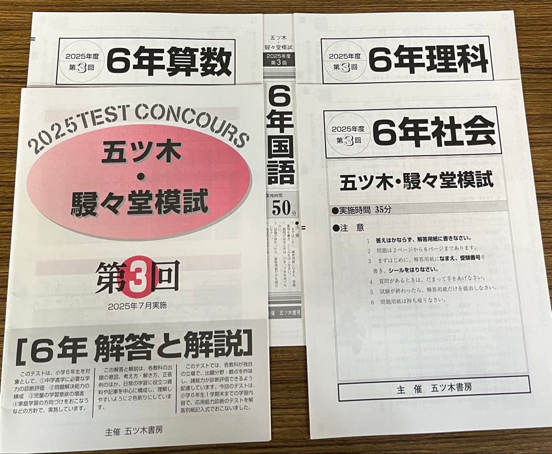 【新品未使用】五ツ木・駸々堂模試　２０２5年　第1〜6回(Sコース含む)　6年生