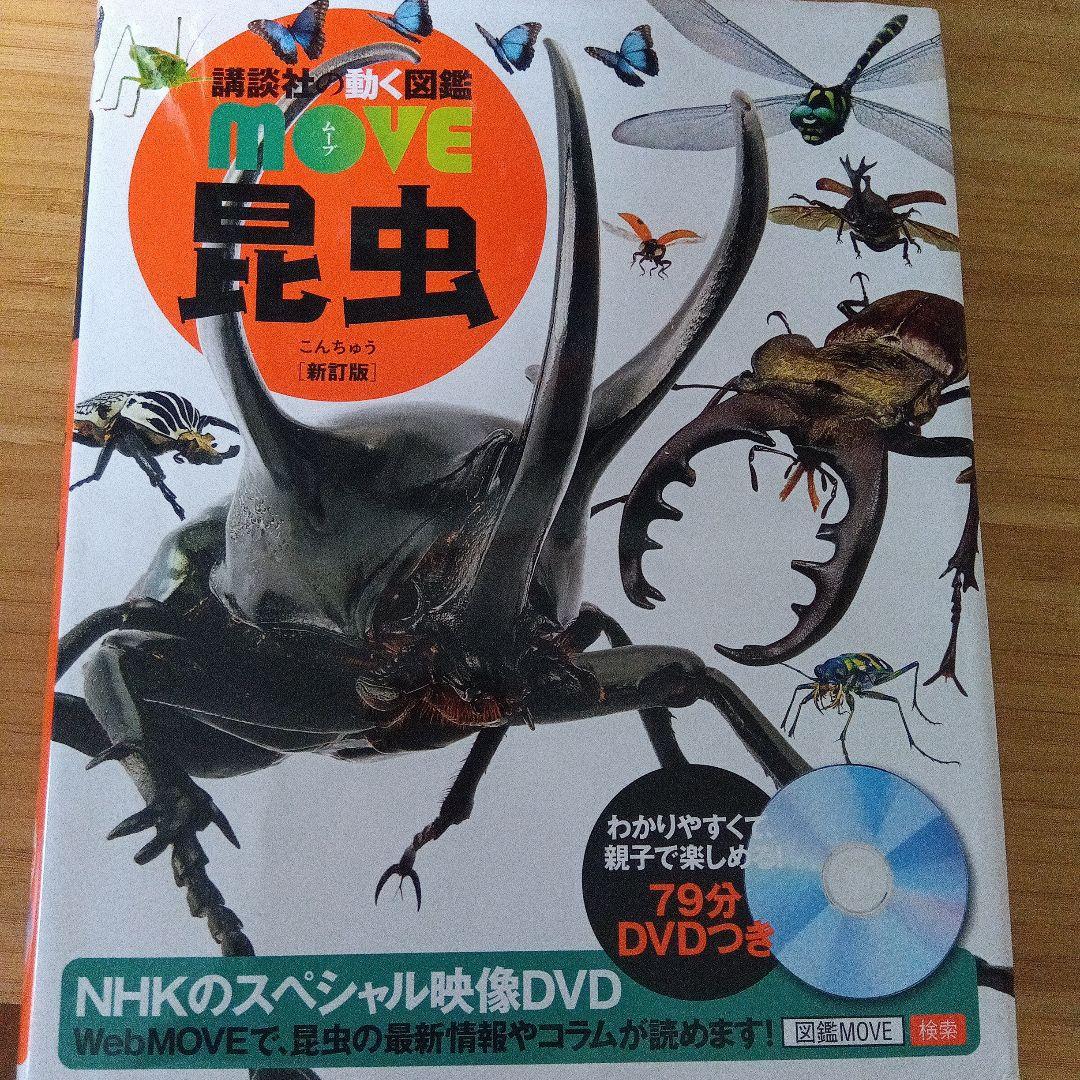 【DVD付き】講談社の動く図鑑moveシリーズ 6冊セット