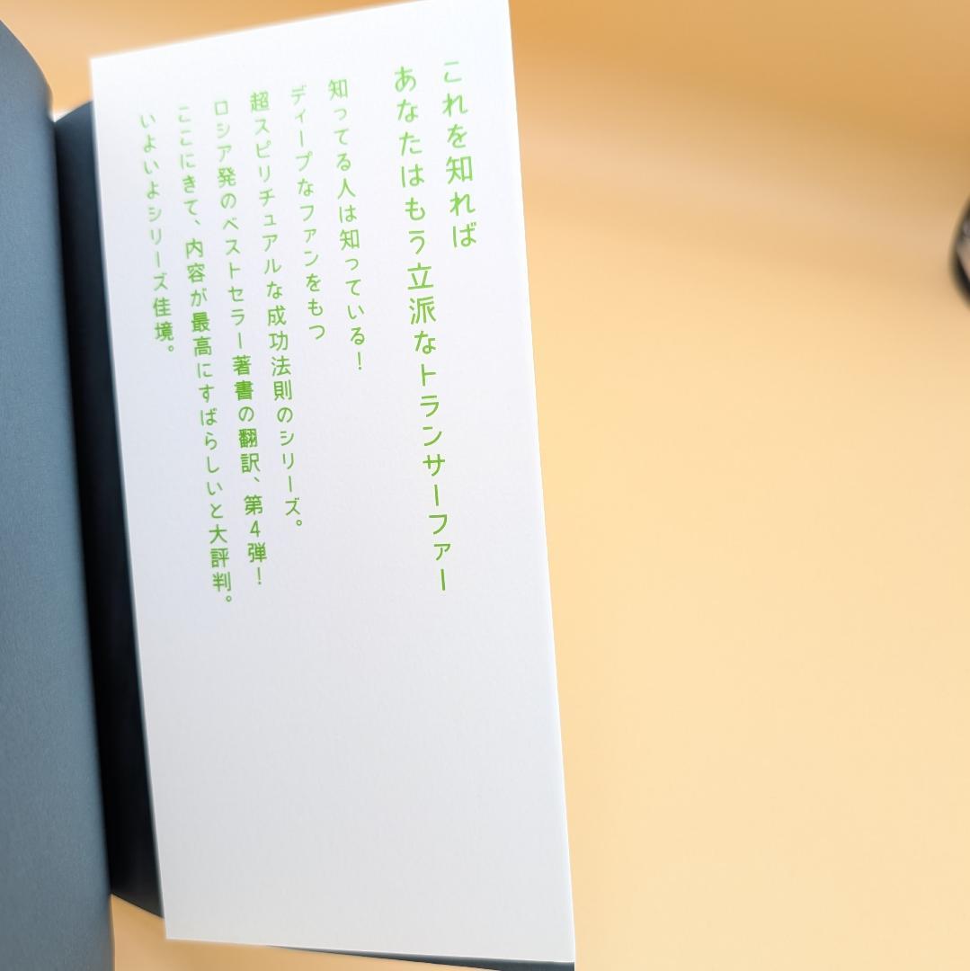 トランサーフィン鏡の「超」法則 リンゴが空へと落下する――奇跡の願望実現法