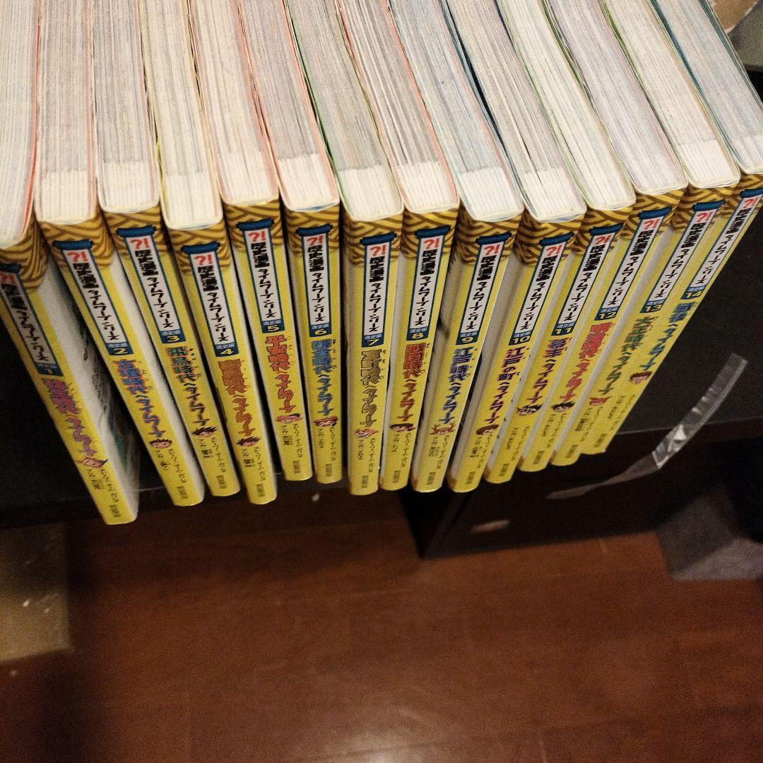 歴史漫画タイムワープシリーズ全14巻