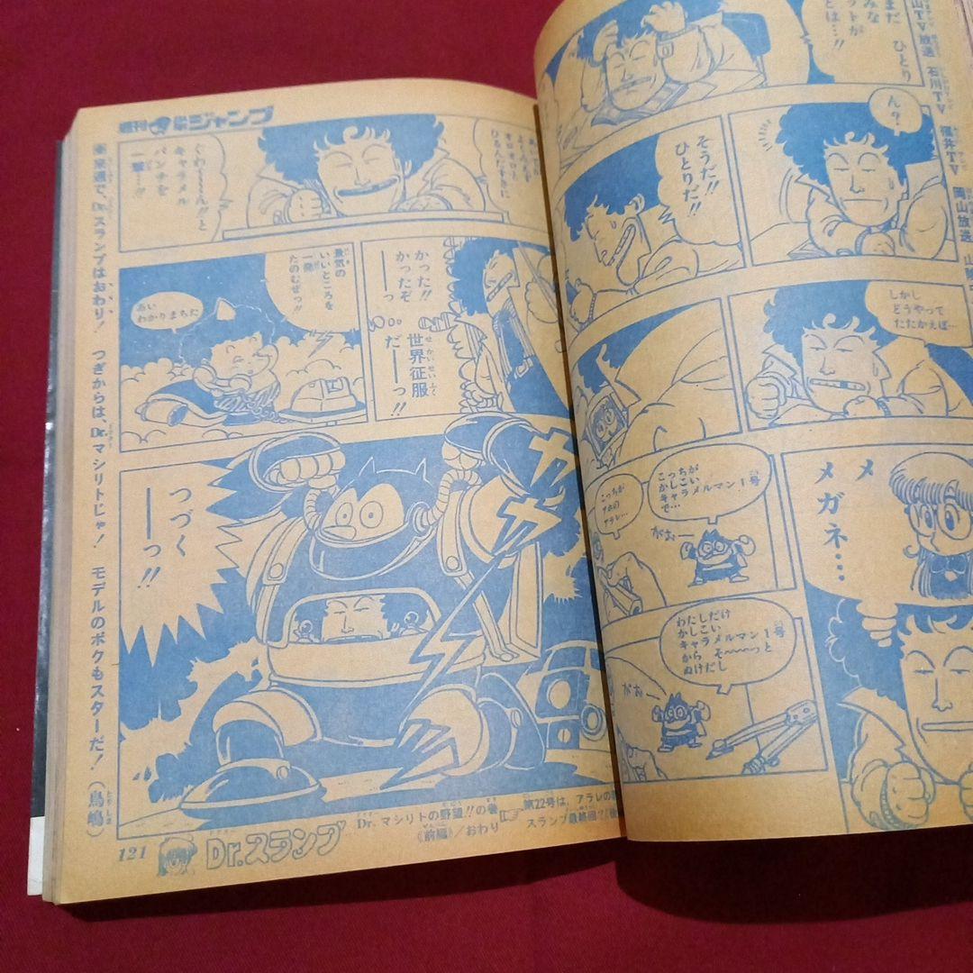 【当時物美品】週刊 少年 ジャンプ 1981年21号 漫画 アニメ