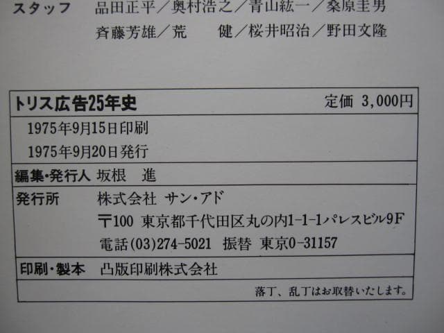 トリス広告25年史　アンクルトリス　柳原良平