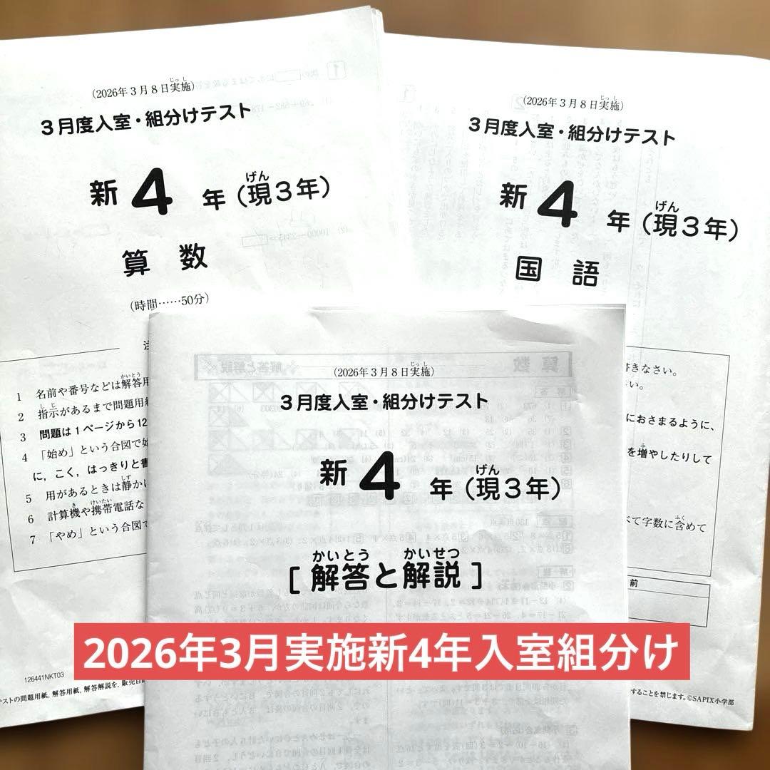 最新！サピックス新4年入室組分けテスト