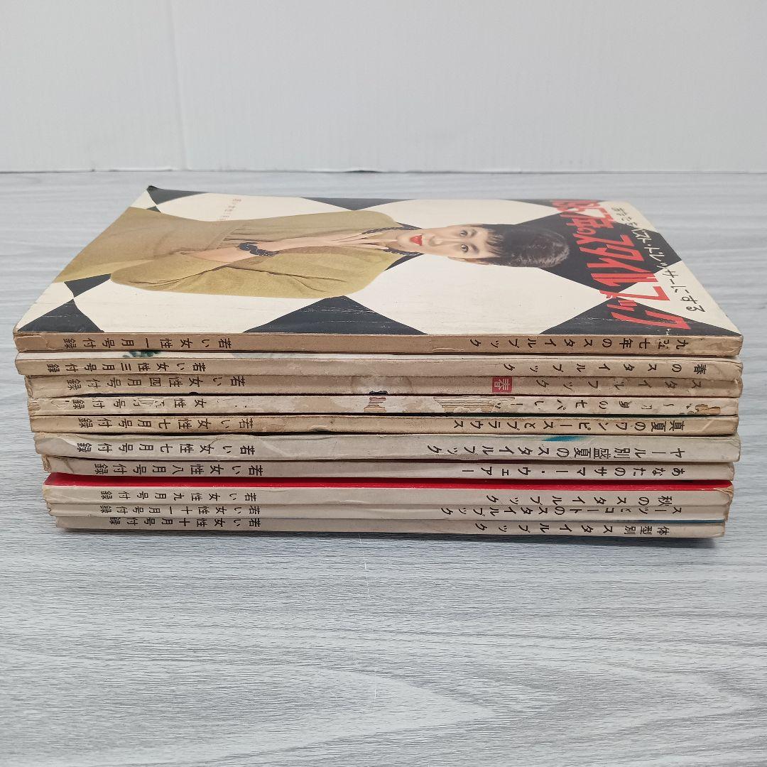 ♢339 若い女性 スタイルブック 昭和32年 古書 雑誌 情報誌