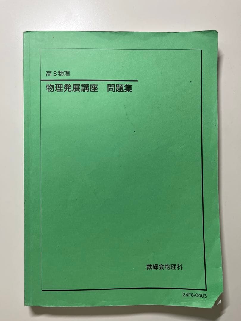 2024年鉄緑会高3物理 物理発展講座・発展講座問題集・受験講座問題集　値下げ可