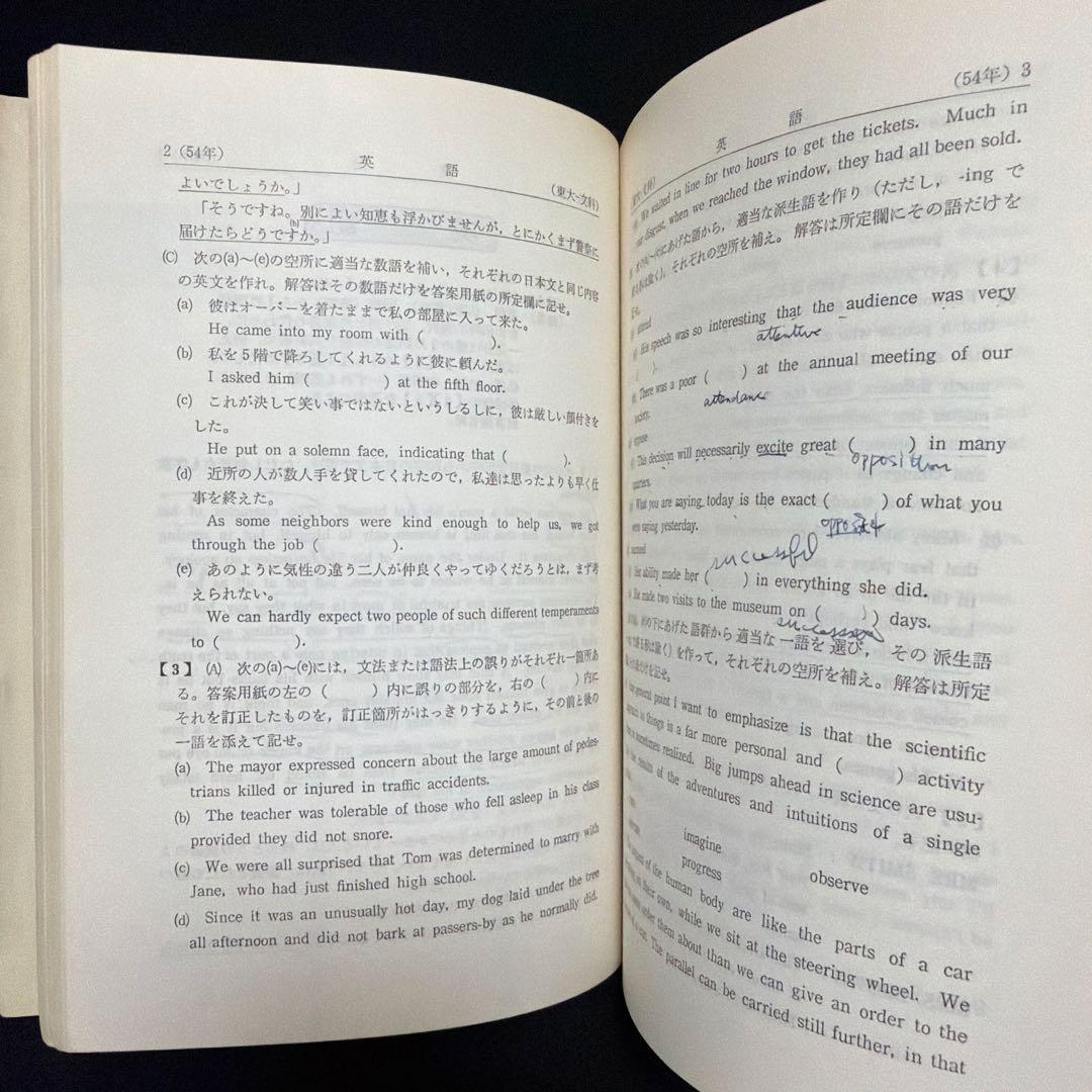 赤本　東京大学　東大　文科　文系　1980年版　教学社