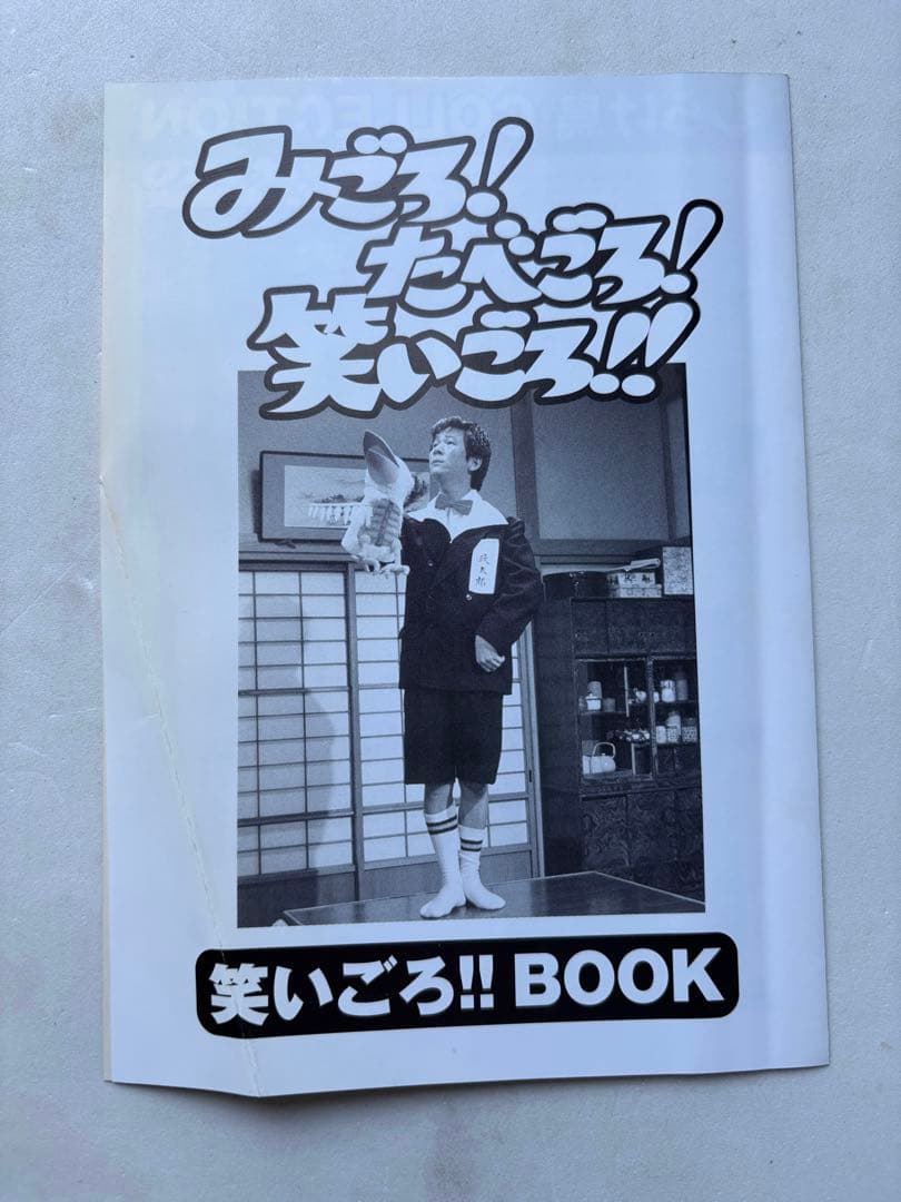 みごろ!たべごろ!笑いごろ!! 笑いごろ!!BOX〈3枚組〉　③