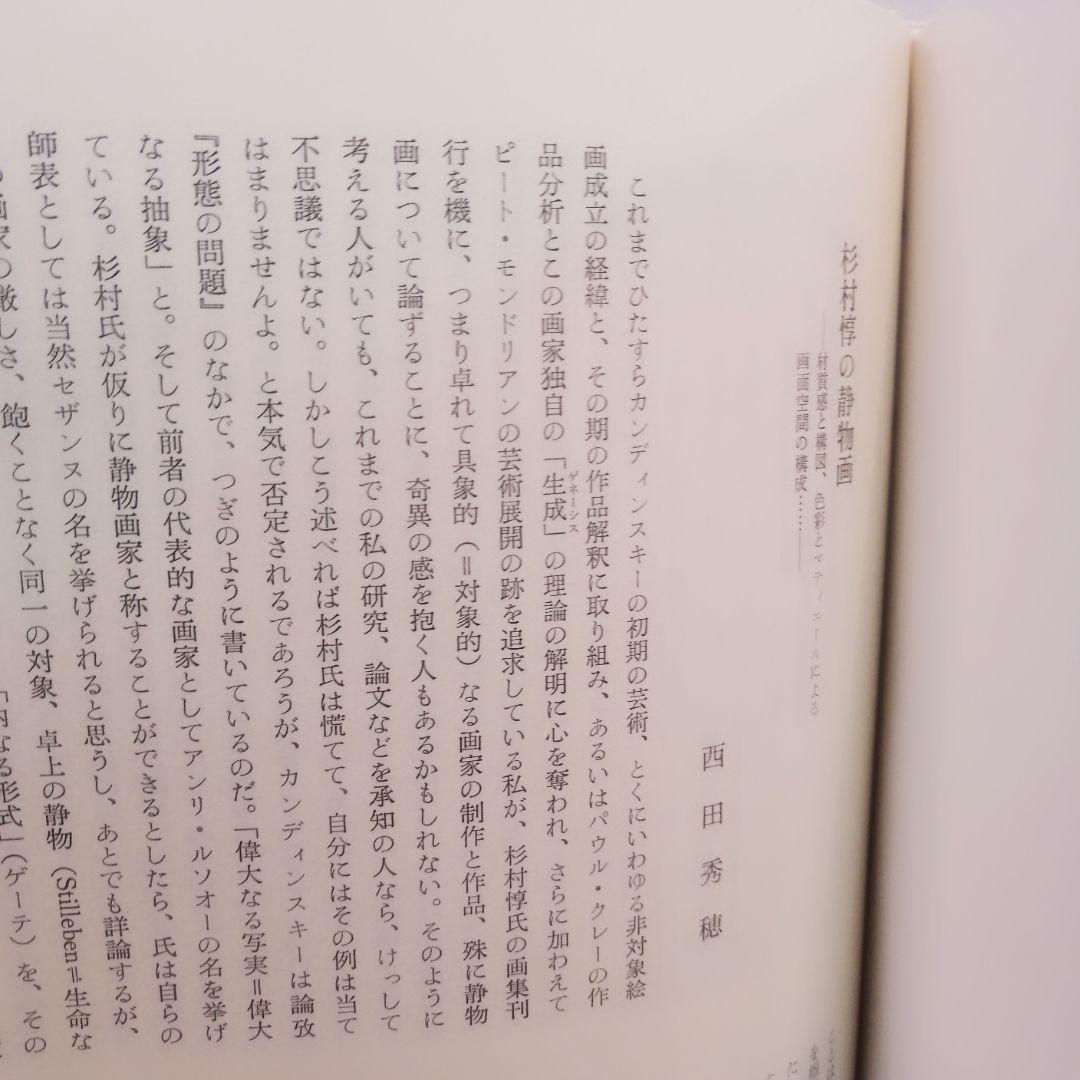 洋画 杉村 惇 画集 ハードカバー