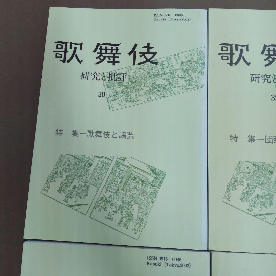 歌舞伎 研究と批評 雄山閣　６冊まとめ売り