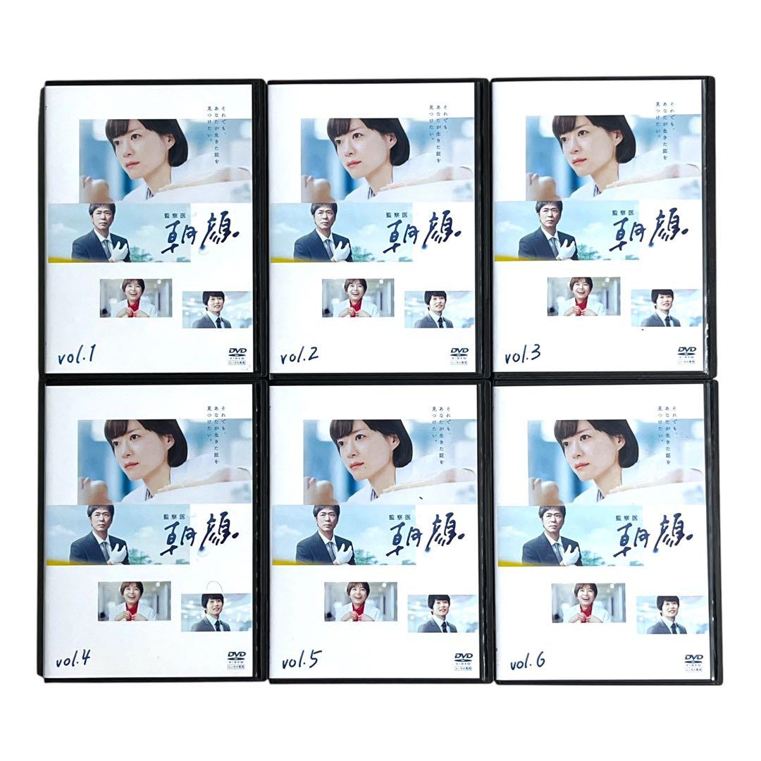 【新品ケース】 DVD 「監察医 朝顔」 全6巻 上野樹里 時任三郎 風間俊介