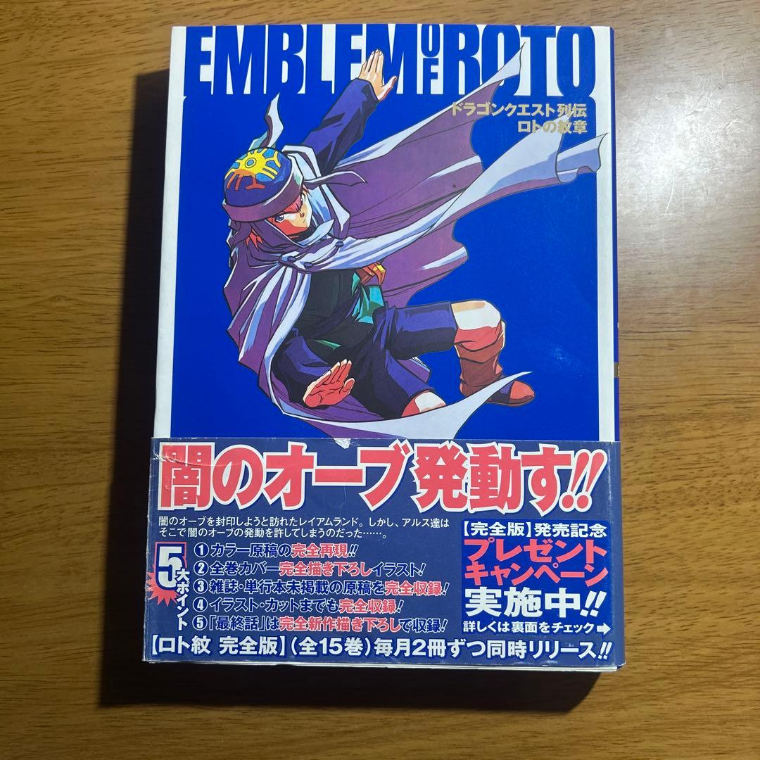 ロトの紋章 完全版
