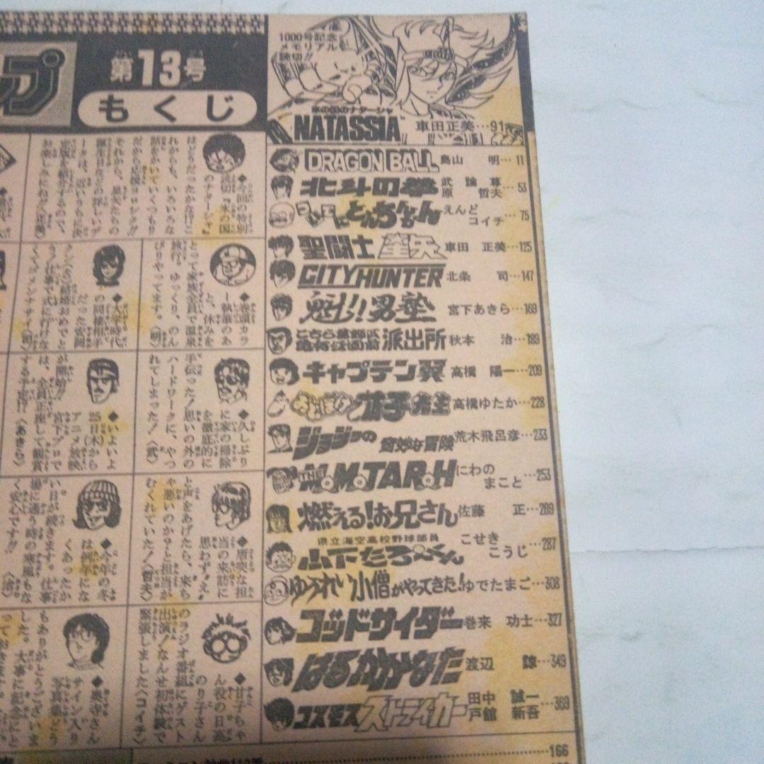 希少　週刊少年ジャンプ1988年13号