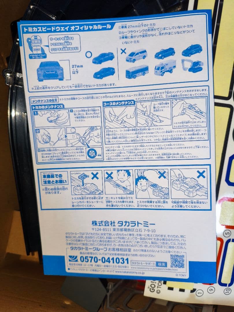 トミカ GO!GO!アクセルサーキット