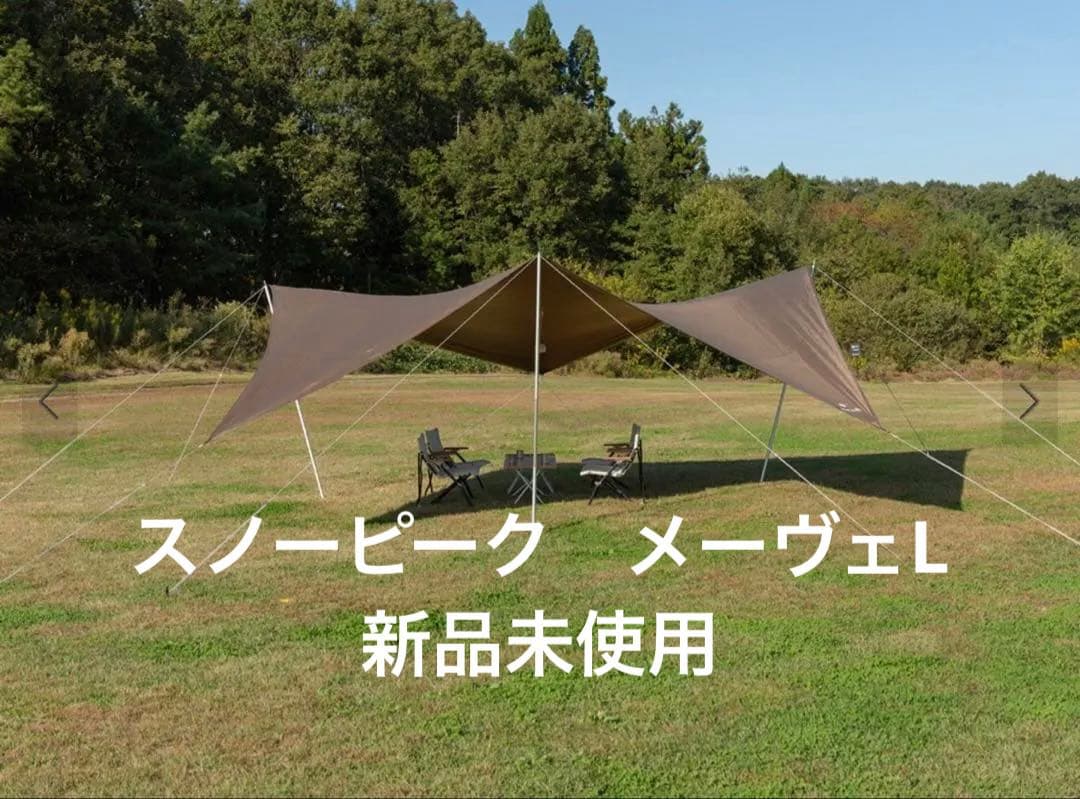  peak タープ　メーヴェＬ　TP-511 ブラウン